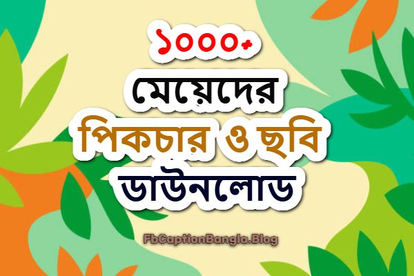 মেয়েদের পিক