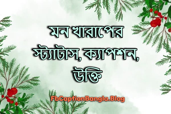 মন খারাপের স্ট্যাটাস