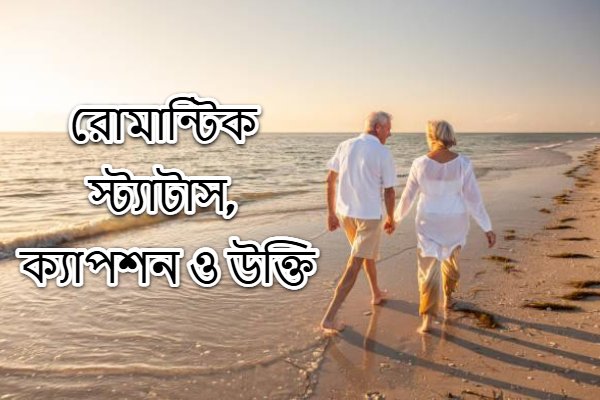 রোমান্টিক স্ট্যাটাস