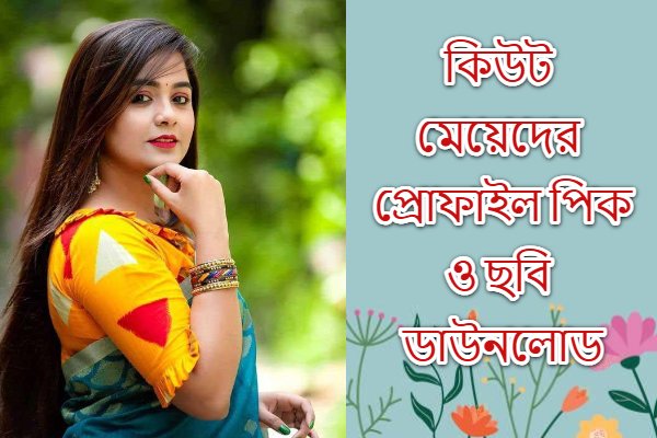 কিউট মেয়েদের প্রোফাইল পিক ও ছবি ডাউনলোড