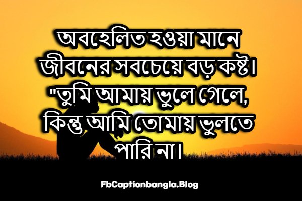 অবহেলার কষ্টের স্ট্যাটাস