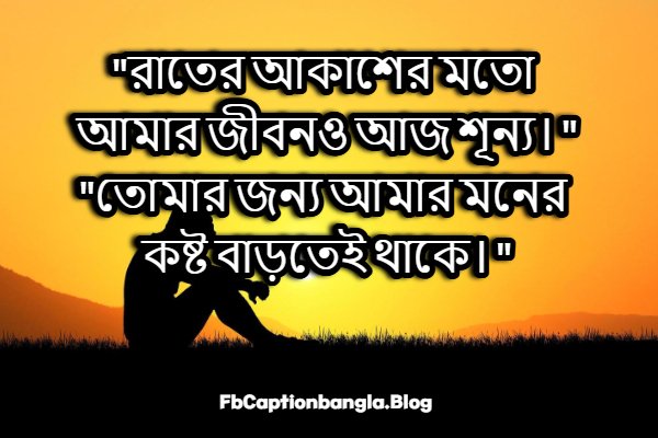 গভীর রাতের কষ্টের স্ট্যাটাস